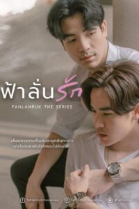 ฟ้าลั่นรัก: Season 1