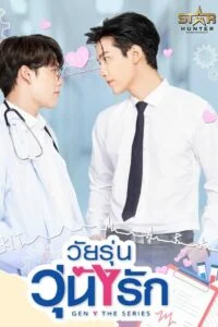Gen Y The Series วัยรุ่น วุ่น Y รัก