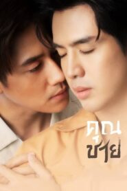 คุณชาย: Season 1