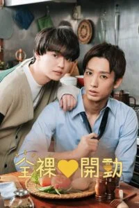 Naked Dining Love Life and Liberation เปลือยกายกิน : Season 1