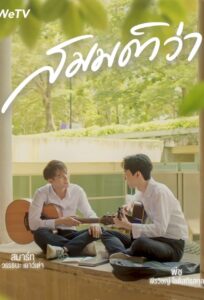 What If สมมติว่า: Season 1