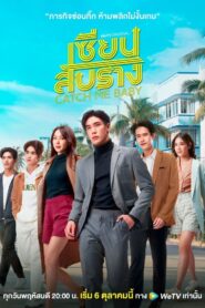 เซียนสับราง: Season 1