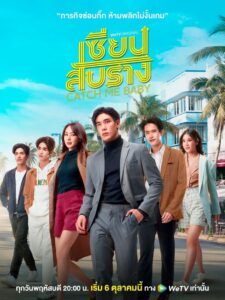 เซียนสับราง: Season 1