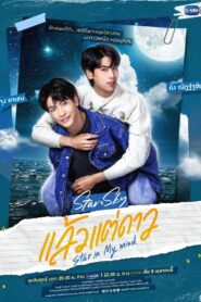 Star In My Mind แล้วแต่ดาว: Season 1