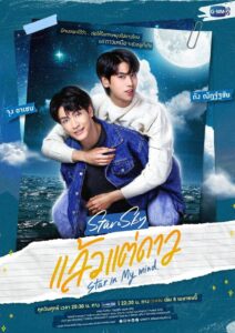 Star In My Mind แล้วแต่ดาว: Season 1