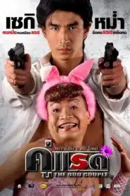 The Odd Couple (2007) คู่แรด 1 พากย์ไทย