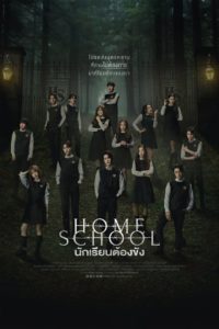 Home School นักเรียนต้องขัง ตอนที่ 1-18 พากย์ไทย