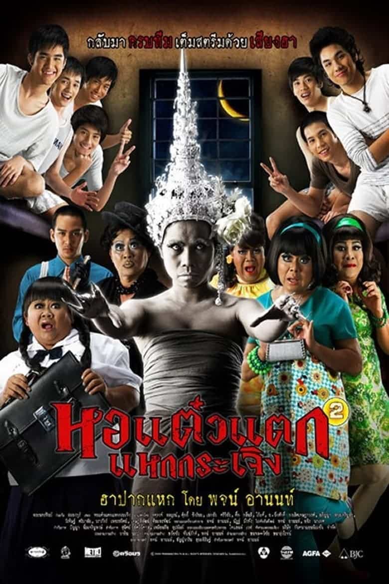 Oh My Ghost 2 (2009) หอแต๋วแตก แหกกระเจิง 1 พากย์ไทย - Ytheseries.com