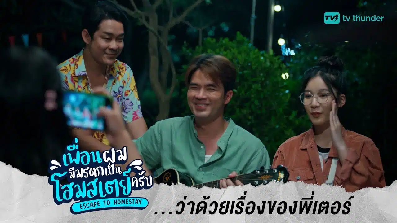 เพื่อนผมมีมรดกเป็นโฮมสเตย์ครับ: 1×1