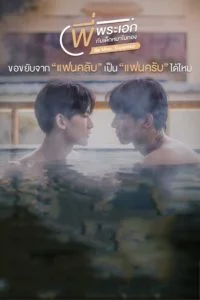 Be Mine. Superstar พี่พระเอกกับเด็กหมาในกอง ตอนที่ 1-12 พากย์ไทย
