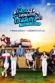 เพื่อนผมมีมรดกเป็นโฮมสเตย์ครับ: Season 1