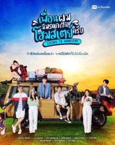 เพื่อนผมมีมรดกเป็นโฮมสเตย์ครับ: Season 1