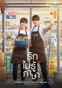 Love In Translation รักไม่รู้ภาษา ตอนที่ 1-8 พากย์ไทย