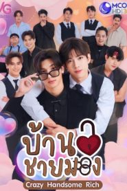 บ้านชายมอง: Season 1