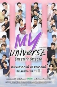 มาย Universe รักเราเท่าจักรวาล: Season 1