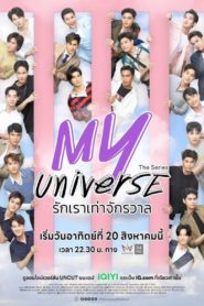 My Universe รักเราเท่าจักรวาล ตอนที่ 1-15 พากย์ไทย