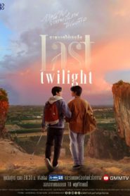 Last Twilight ภาพนายไม่เคยลืม ตอนที่ 1-12 พากย์ไทย