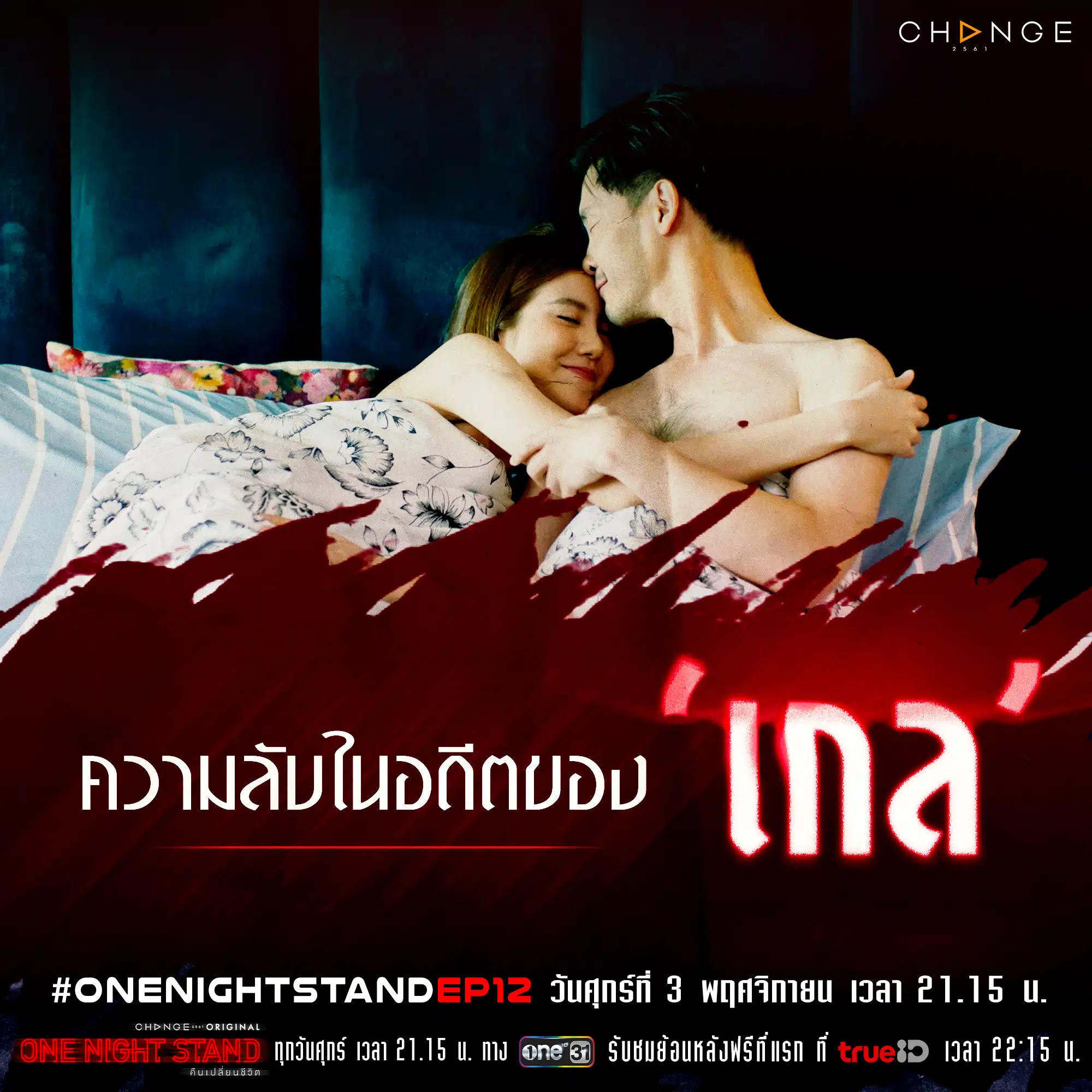 One Night Stand คืนเปลี่ยนชีวิต: 1×12