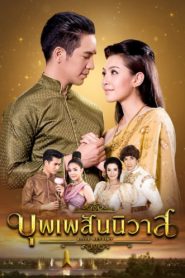 บุพเพสันนิวาส (2018) ตอนที่ 1-15 พากย์ไทย