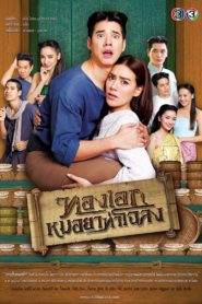 ทองเอก หมอยา ท่าโฉลง: Season 1