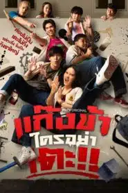 Don’t Touch My Gang แก๊งข้าใครอย่าเตะ ตอนที่ 1-12 พากย์ไทย