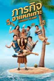 Comedy Island ภารกิจฮาแหกเกาะ ตอนที่ 1-6 พากย์ไทย