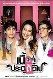 เนื้อคู่ประตูถัดไป: Season 2