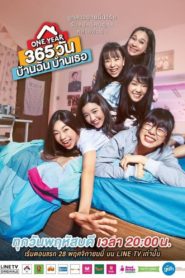 ONE YEAR 365 วัน บ้านฉัน บ้านเธอ: Season 1