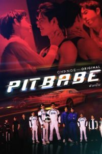 Pit Babe The Series พิษเบ๊บ เดอะ ซีรีส์ ตอนที่ 1-13 พากย์ไทย