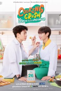 อาหารเป็นยังไงครับหมอ: Season 1