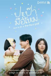 How to Be a Perfect Dad ปะป๊ามือใหม่ ตอนที่ 1-12 พากย์ไทย