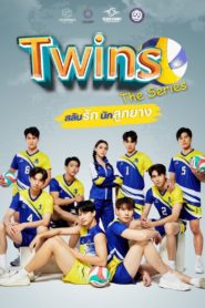 Twins The Series สลับรักนักลูกยาง ตอนที่ 1-5 พากย์ไทย
