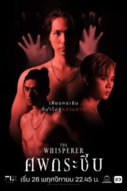 The Whisperer ศพกระซิบ ตอนที่ 1-9 พากย์ไทย