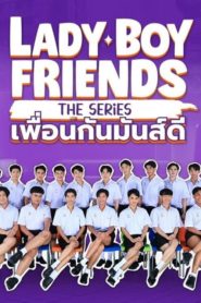 Lady Boy Friends The Series เพื่อนกันมันส์ดี ตอนที่ 1-8 พากย์ไทย