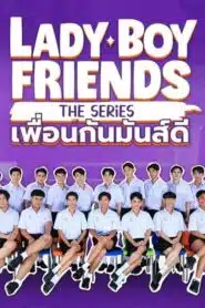 Lady Boy Friends The Series เพื่อนกันมันส์ดี ตอนที่ 1-6 พากย์ไทย