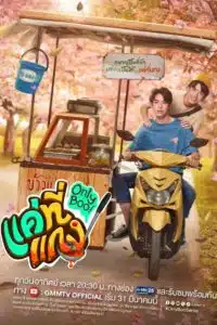 Only Boo แค่ที่แกง ตอนที่ 1-12 พากย์ไทย