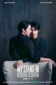 My Stand-In UNCUT ตัวนาย ตัวแทน ตอนที่ 1-4 พากย์ไทย