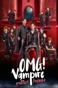 OMG Vampire แวมไพร์ไวน์แดง ตอนที่ 1-8 พากย์ไทย