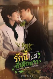 This Love Doesn’t Have Long Beans รักนี้ไม่มีถั่วฝักยาว ตอนที่ 1-4 พากย์ไทย