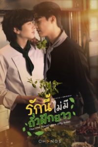 This Love Doesn’t Have Long Beans รักนี้ไม่มีถั่วฝักยาว ตอนที่ 1-4 พากย์ไทย