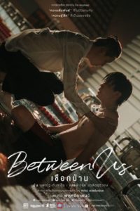 Between Us เชือกป่าน : Season 1