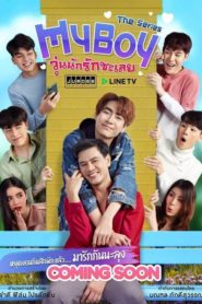 My boy วุ่นนักรักซะเลย: Season 1