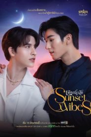 Sunset x Vibes เพียงชลาลัย ตอนที่ 1-6 พากย์ไทย