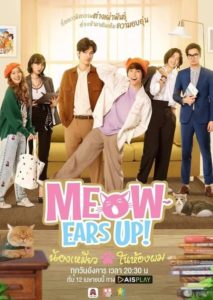 Meow Ears Up น้องเหมียวในห้องผม: Season 1