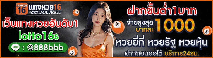 เว็บซื้อหวย